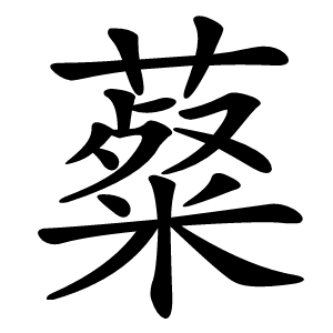 薒怎么读