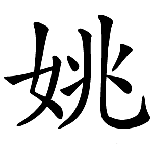 姚怎么读