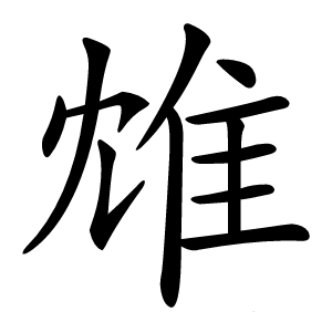 䧵怎么读