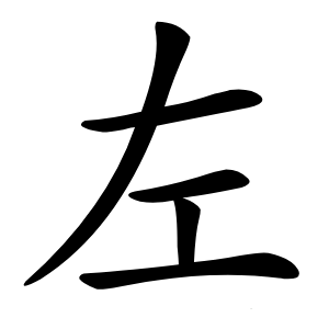 左怎么读