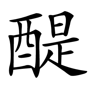 醍怎么读