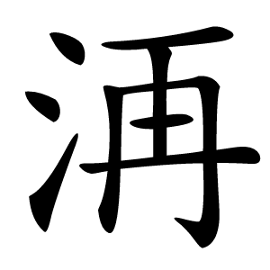 洅怎么读