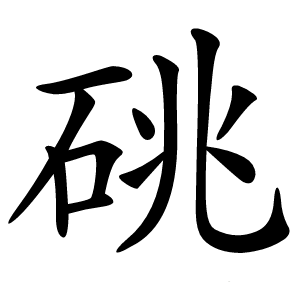 䂪怎么读