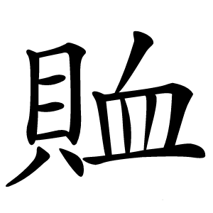 賉怎么读