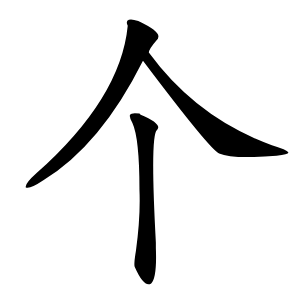 个怎么读