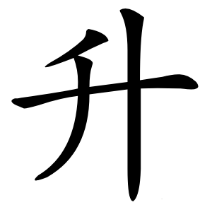 升怎么读