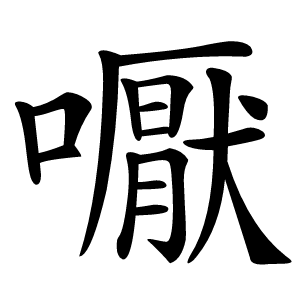 嚈怎么读