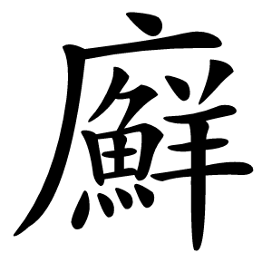 廯怎么读