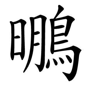 䳟怎么读