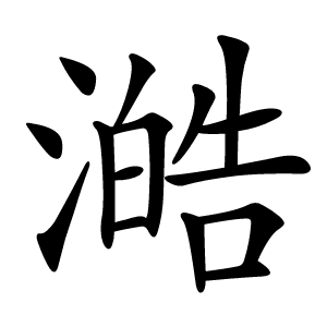 澔怎么读