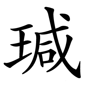 瑊怎么读