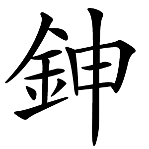 鉮怎么读
