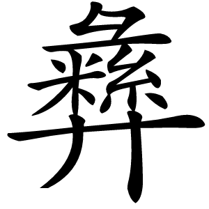 彝怎么读