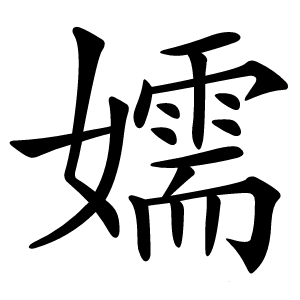 嬬怎么读