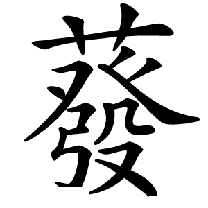 蕟怎么读