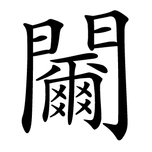 䦵怎么读