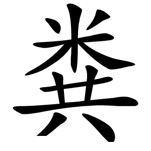 粪怎么读