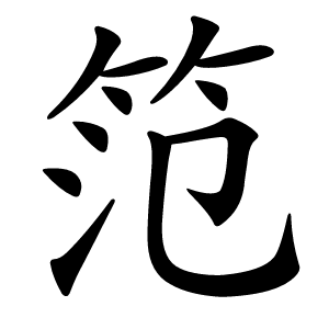 笵怎么读