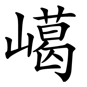 嶱怎么读
