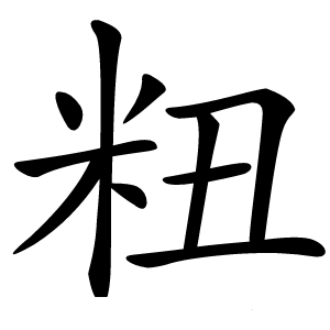 粈怎么读
