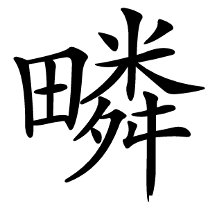 疄怎么读