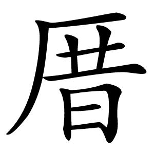 厝怎么读