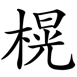 榥怎么读