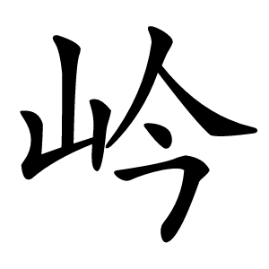 岒怎么读