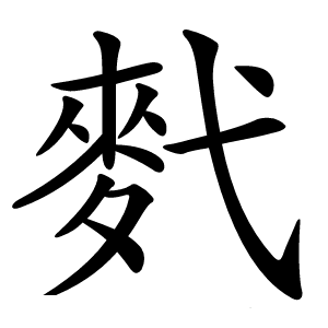 䴬怎么读