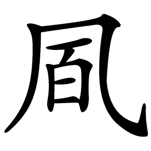 凮怎么读