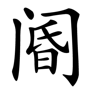 阍怎么读