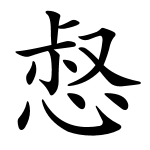 惄怎么读