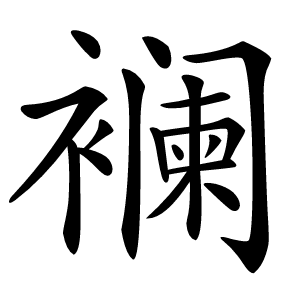 襕怎么读