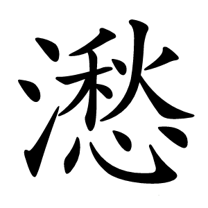 㵞怎么读