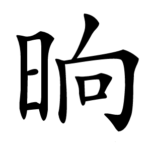 晌怎么读