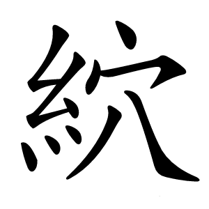 䋉怎么读