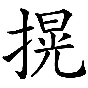 㨪怎么读