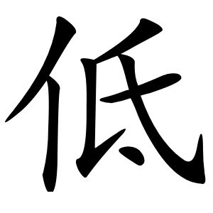 低怎么读