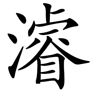 濬怎么读