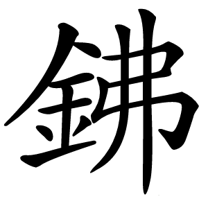 鉘怎么读