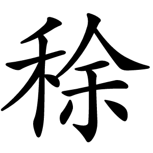 稌怎么读