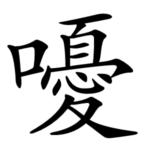 嚘怎么读