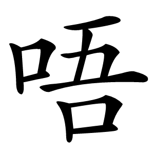 唔怎么读