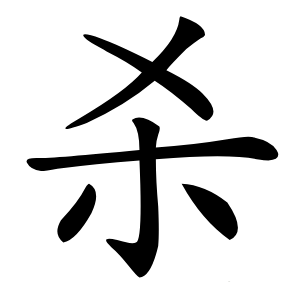 杀怎么读