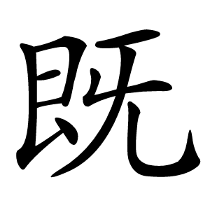 既怎么读