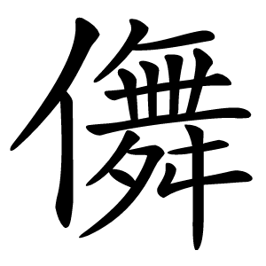 儛怎么读