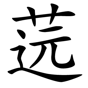 䓕怎么读
