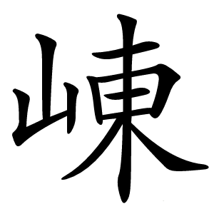 崠怎么读