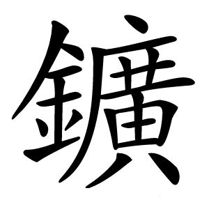 鑛怎么读