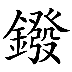 鏺怎么读